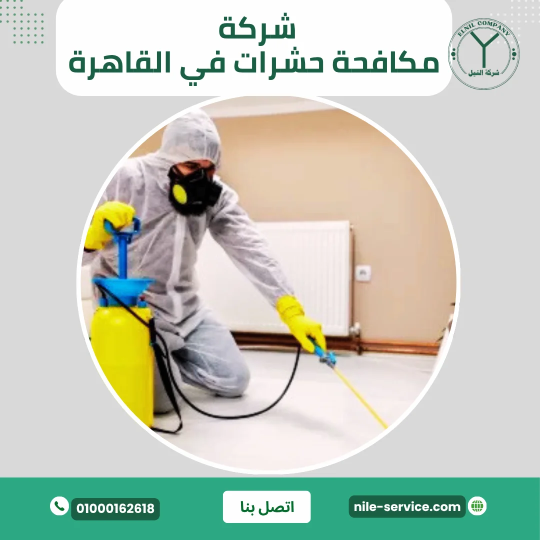 مكافحة حشرات بالقاهرة