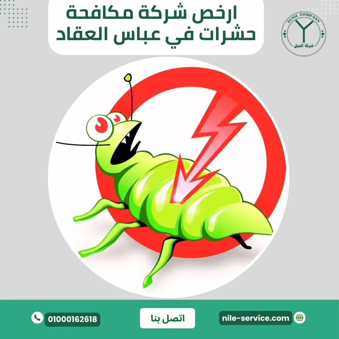 أرخص شركة مكافحة حشرات في عباس العقاد 