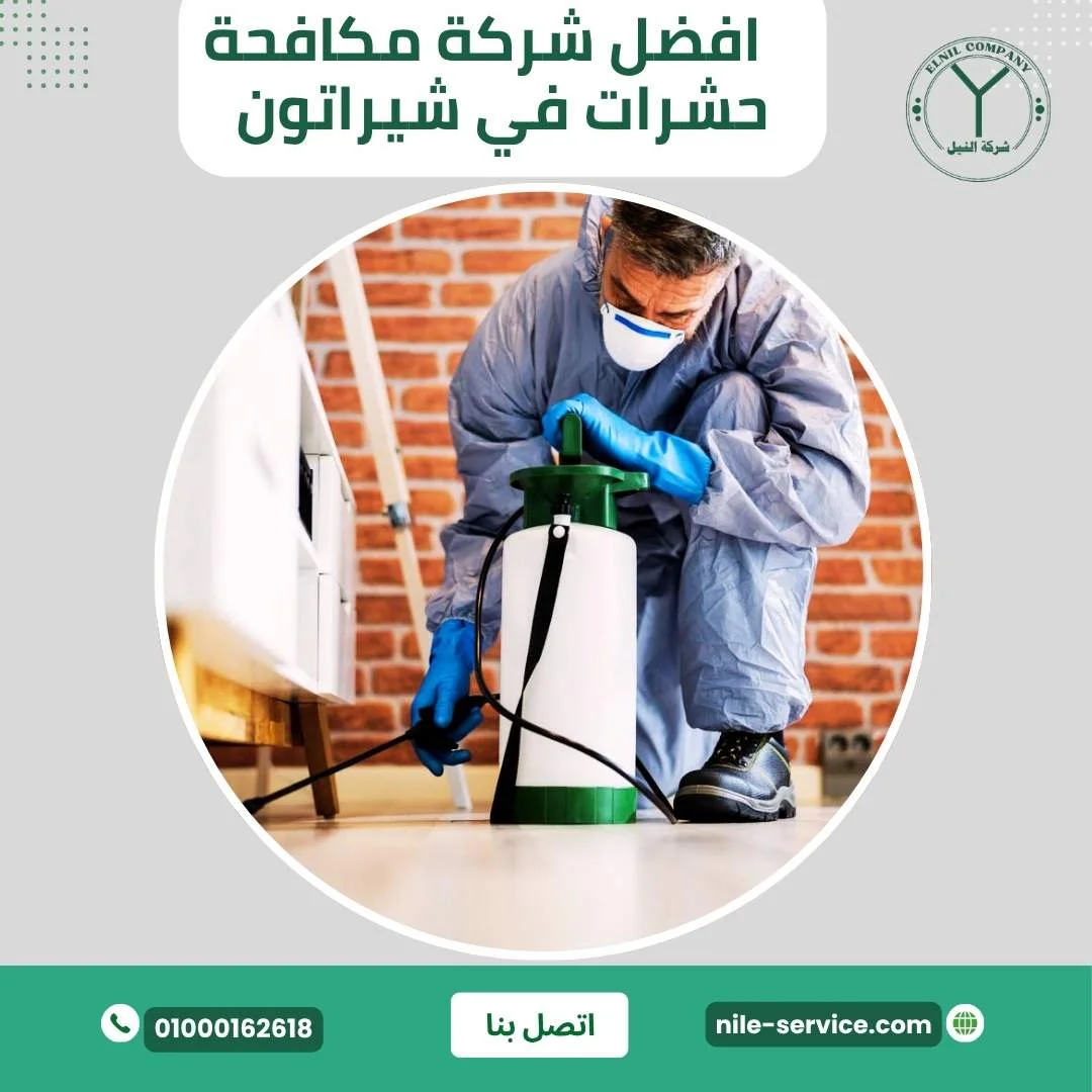  أفضل شركة مكافحة النمل في شيراتون