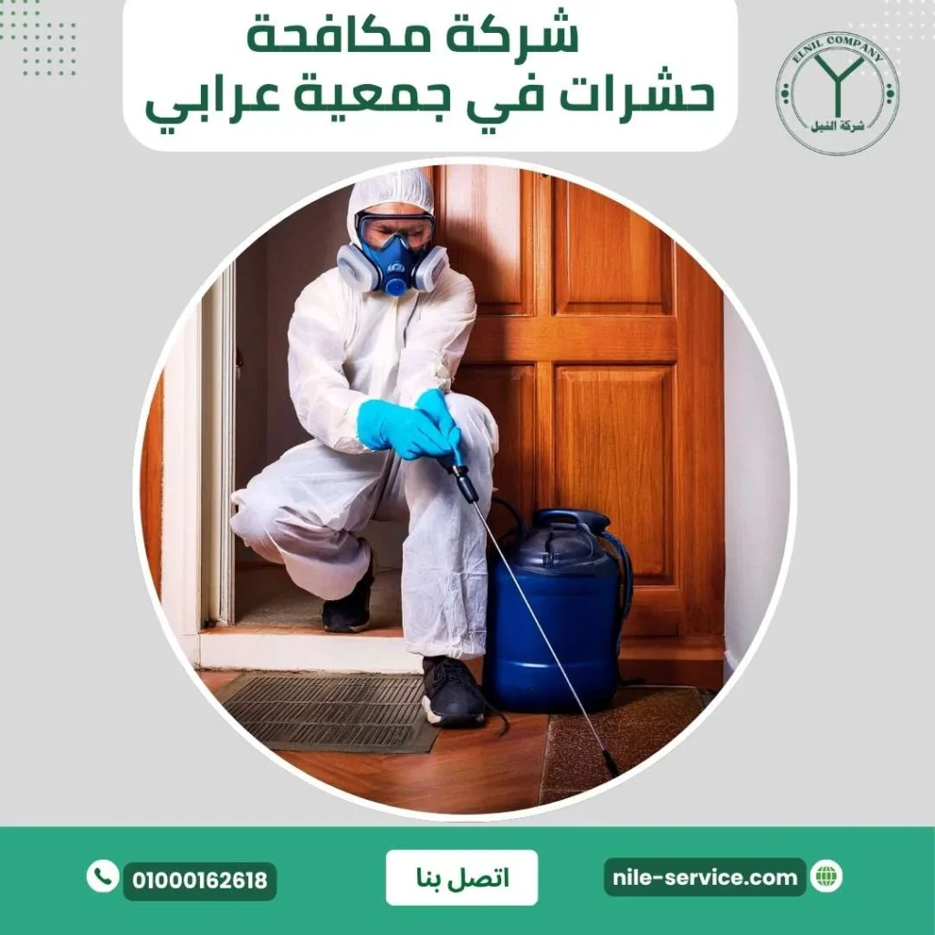 شركة مكافحة حشرات في جمعية عرابي
