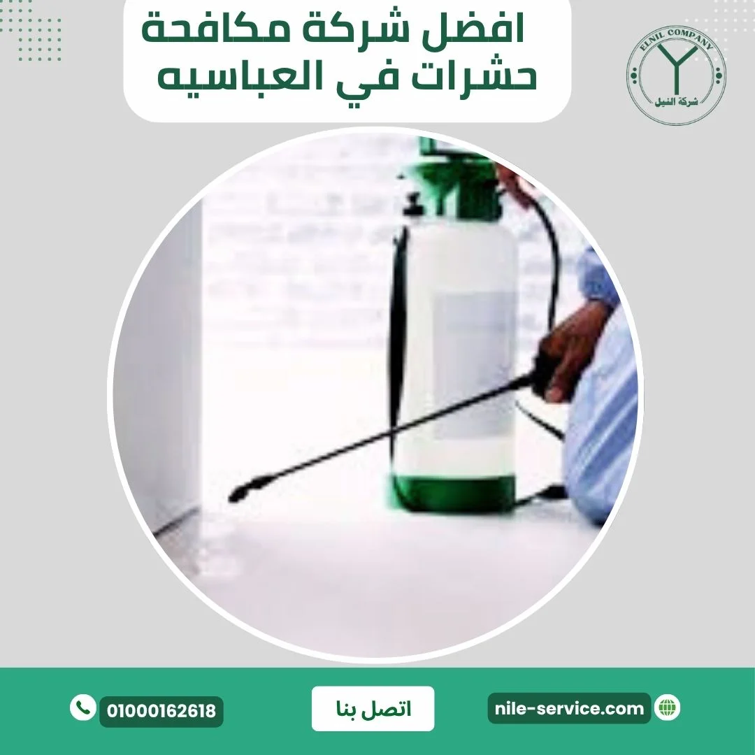  أفضل شركة مكافحة حشرات في العباسية