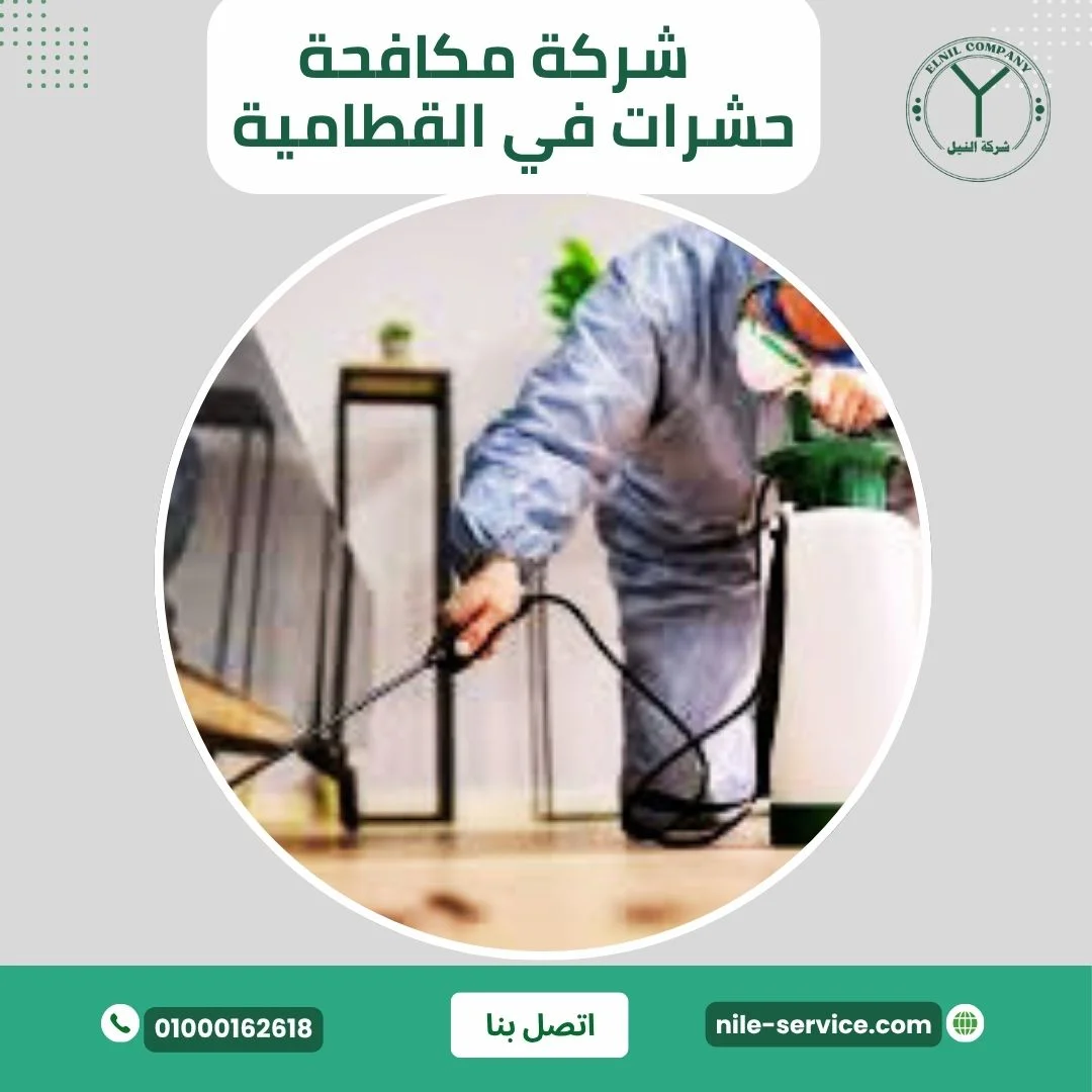 شركة مكافحة حشرات في القطامية