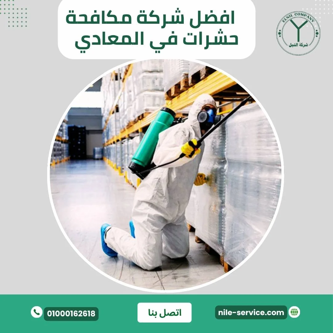   افضل شركة مكافحة النمل في المعادي