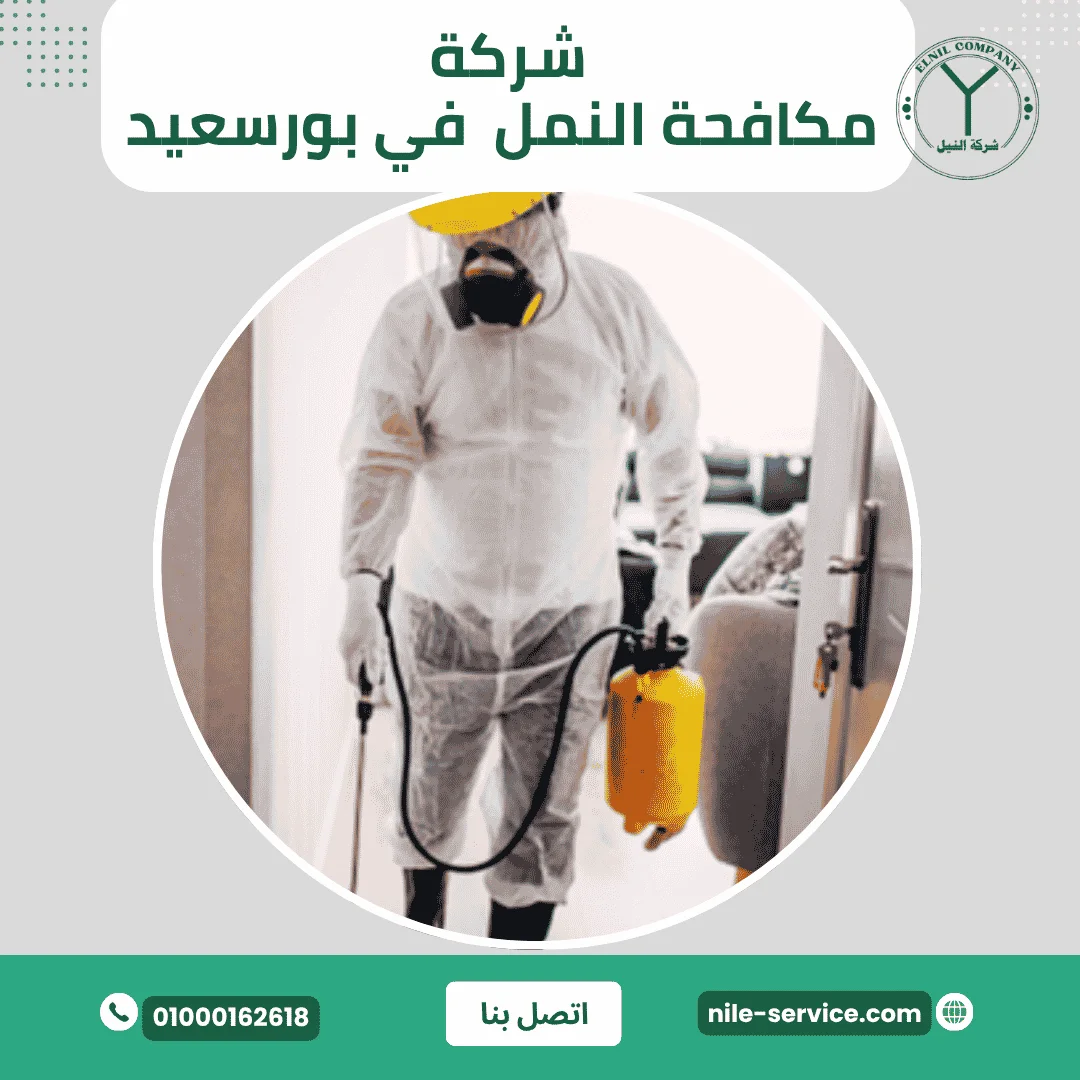 أرخص شركة مكافحة حشرات في بورسعيد