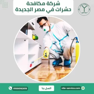 شركة مكافحة حشرات في مصر الجديدة
