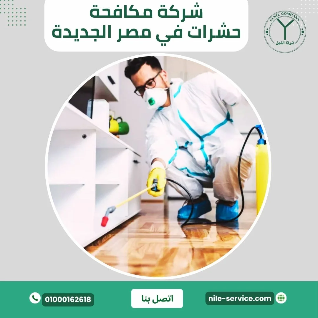 شركة مكافحة حشرات في مصر الجديدة
