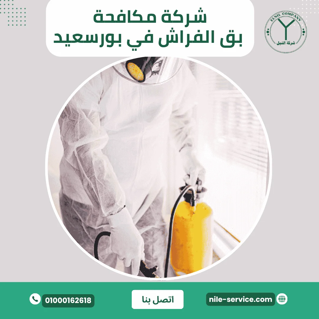 شركة مكافحة بق الفراش في بورسعيد
