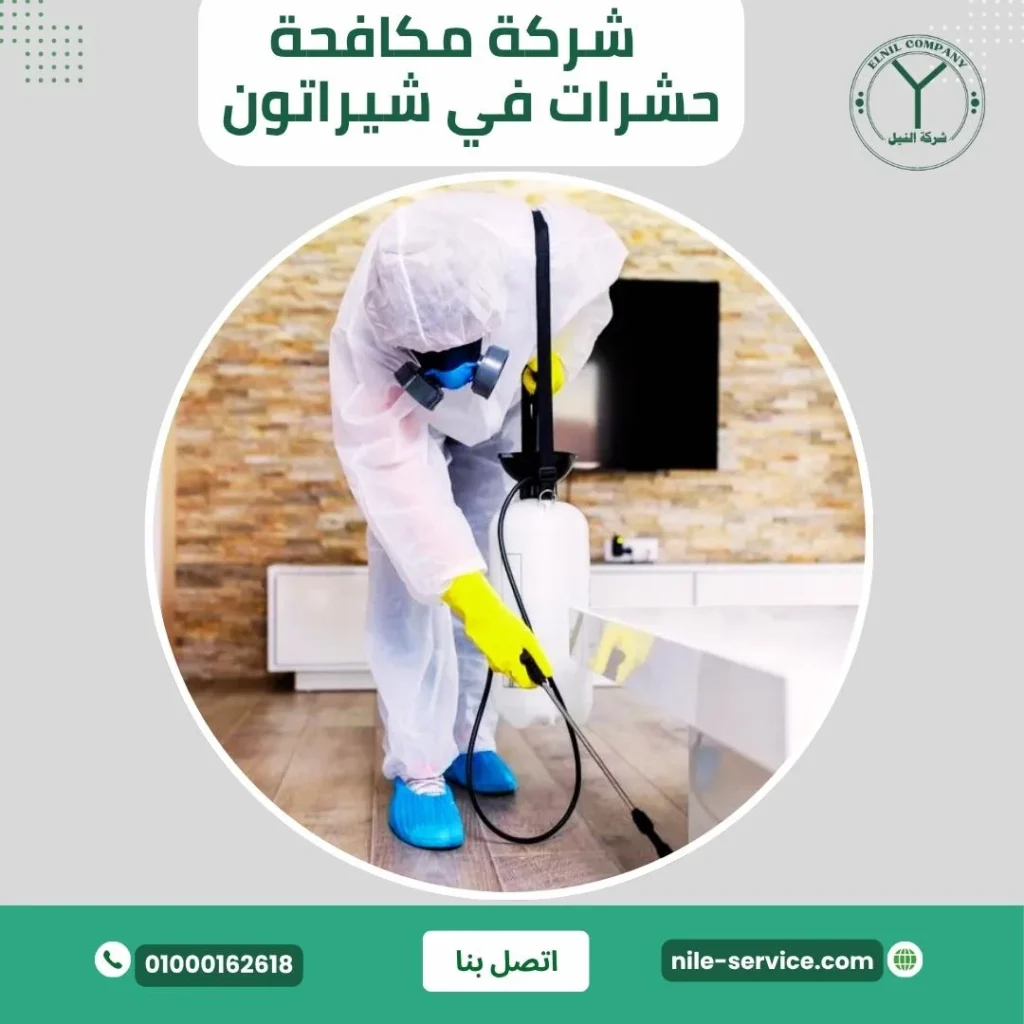 شركة مكافحة حشرات في شيراتون