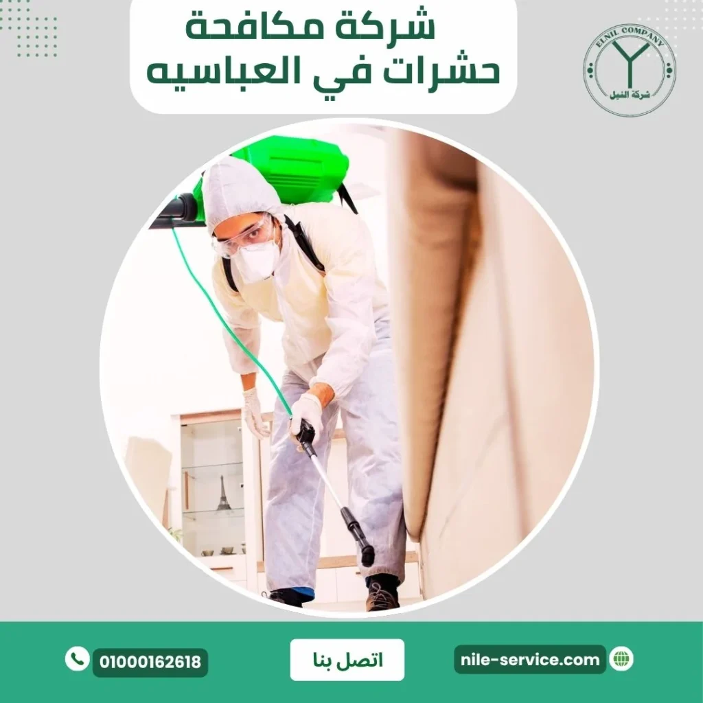 شركة مكافحة حشرات في العباسية